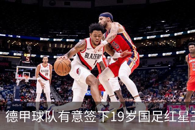 德甲球队有意签下19岁国足红星王钰栋，计划租借至奥甲或比甲锻炼