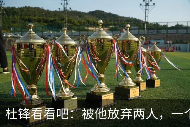 杜锋看看吧：被他放弃两人，一个4中4，一个6中5，比崔永熙强多了